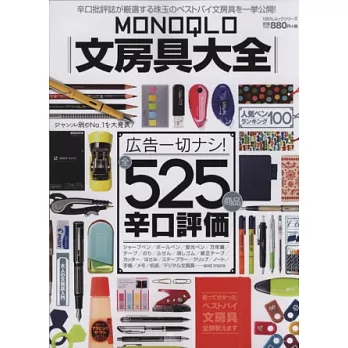 MONOQLO便利文具商品精選大全集