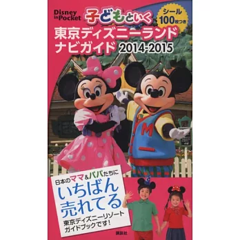 親子暢遊東京迪士尼樂園導覽指南 2014～2015