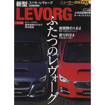 新型SUBARU LEVORG車款速報完全專集