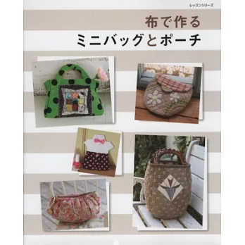 美麗布料製作迷你提袋與隨身小包作品集