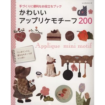 可愛主題造型圖樣拼布作品款式200例