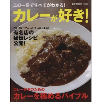 日本名店美味咖哩料理製作食譜讀本