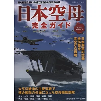 3DCG完全寫真圖解專集：日本航空母艦完全解析