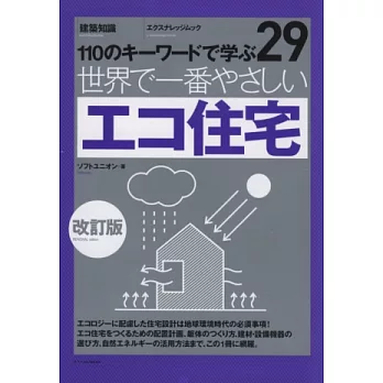 建築設備基礎知識集NO.29：環保住宅