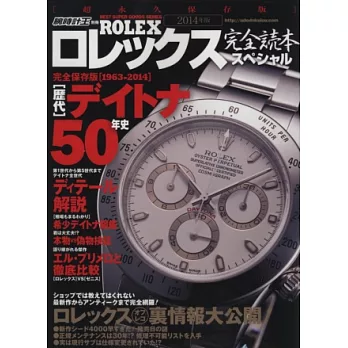 ROLEX名錶完全圖鑑2014