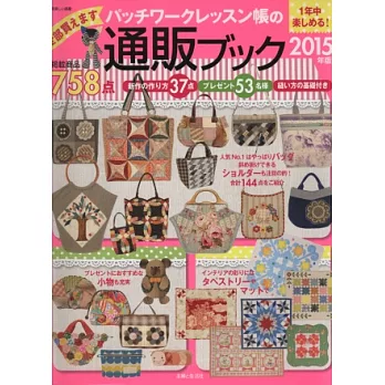 拼布手藝帳通販型錄 2015年版