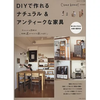 簡單DIY製作自然風＆古董風家具作品集