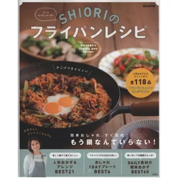 SHIORI美味平底鍋創意料理食譜集