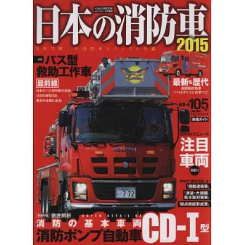 日本消防車完全圖鑑2015年版