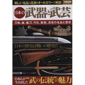 日本武器與武藝完全解析專集