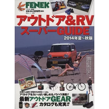 戶外生活裝備商品＆RV完全圖鑑 2014年夏～秋版