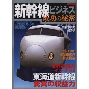 日本新幹線成功秘密徹底解析專集