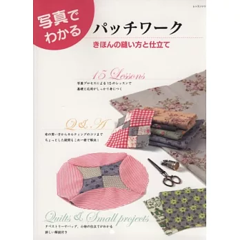 美麗拼布基本裁縫技巧寫真圖解專集