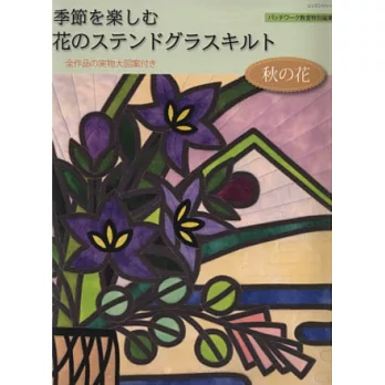 季節花卉圖案彩繪玻璃拼布手藝集：秋季花朵