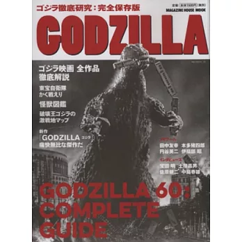 GODZILLA哥吉拉完全保存大圖鑑專集