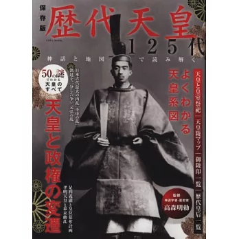 日本歷代天皇125代完全保存解析專集