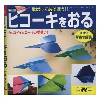 造型紙飛機趣味製作圖解集