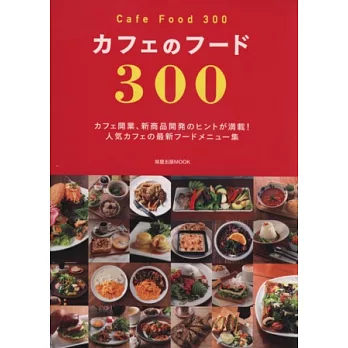 人氣咖啡廳美味可口料理餐點特選300