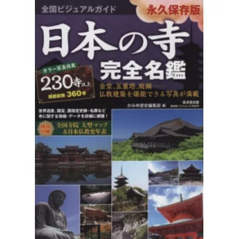 日本知名寺廟完全保存名鑑專集