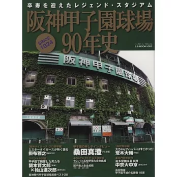 阪神甲子園球場90年史完全專集