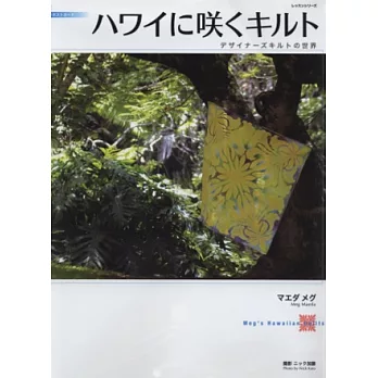 （新版）夏威夷風格美麗拼布設計作品集