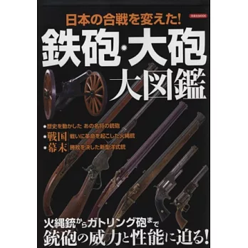 日本鐵砲大砲完全圖鑑專集