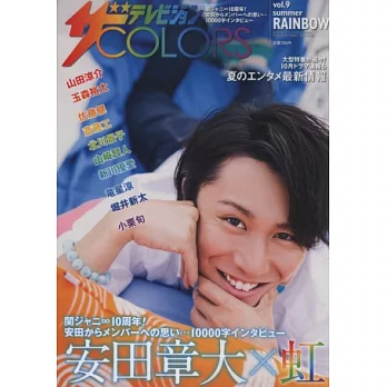 日本電視明星色彩主題寫真專集 VOL.9：安田章大Ｘ虹