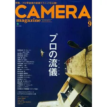 CAMERA magazine （2014.09）專業流儀