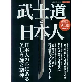 日本武士道與日本人完全解析專集