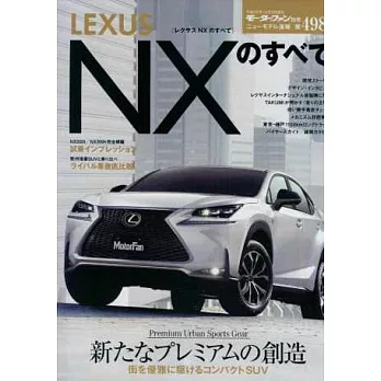 LEXUS NX車款魅力解析完全專集