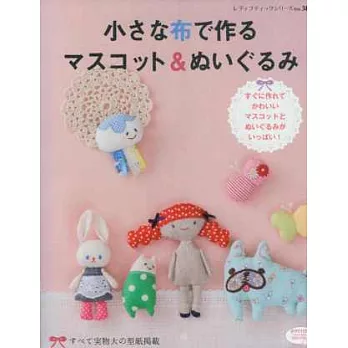 可愛布料製作小巧可愛造型玩偶手藝集