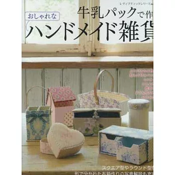 牛奶盒製作時興可愛收納小物作品集