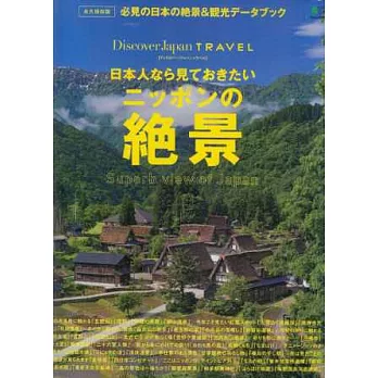 發現日本旅遊魅力全解析：日本人必賞絕景