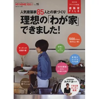 理想住宅百選 VOL.15：我的理想住家特集