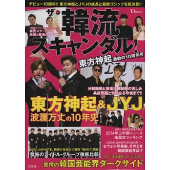 韓流演藝情報完全專集：東方神起10週年特集