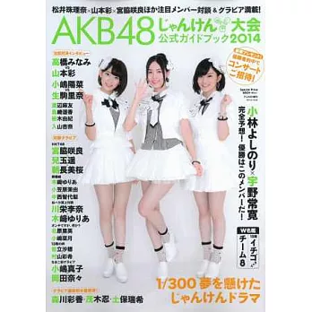 AKB48猜拳選拔大賽完全公式寫真集 2014