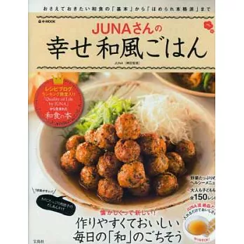 JUNA幸福和風居家料理食譜集