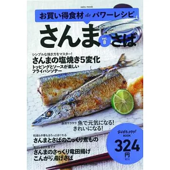 便利食材簡單居家料理食譜集 VOL.8：秋刀魚＆鯖魚