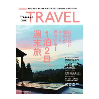 Hanako TRAVEL精緻週末小旅行情報專集