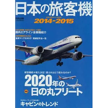 日本旅客機年鑑2014～2015