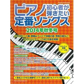 最熱門日本人氣曲鋼琴彈奏入門樂譜2014秋冬