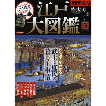 日本大江戶圖鑑解說完全專集