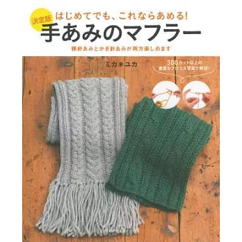 簡單手編暖冬圍巾款式作品集