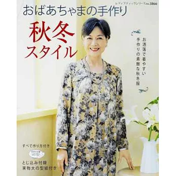 （新版）婆婆媽媽溫暖秋冬服飾裁縫設計35款