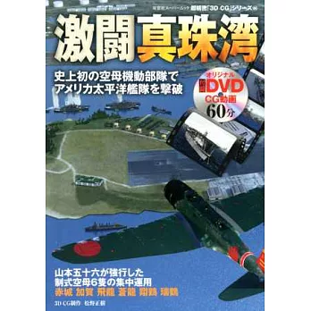 超精密3DCG系列 NO.66：真珠灣攻擊（附DVD）