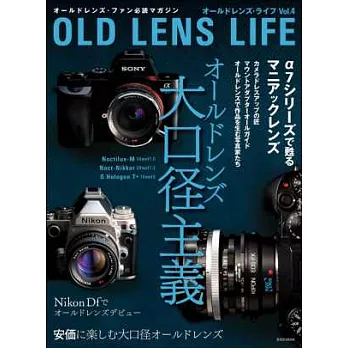 OLD LENS相機寫真生活家 VOL.4