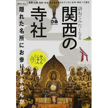 日本關西神社探訪解析完全專集