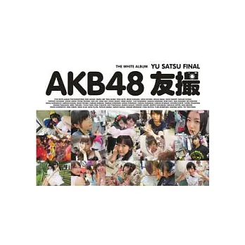 AKB48團員可愛親密私照特蒐：FINAL THE WHITE ALBUM