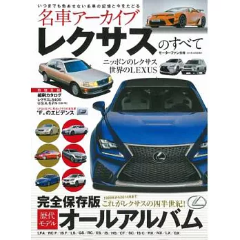 名車系列LEXUS歷代車款完全專集