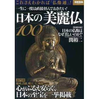 日本美麗佛像100探訪導覽讀本